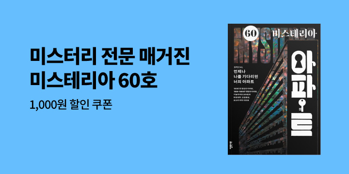《미스테리아 : 60호 [2025]》 - 할인 쿠폰