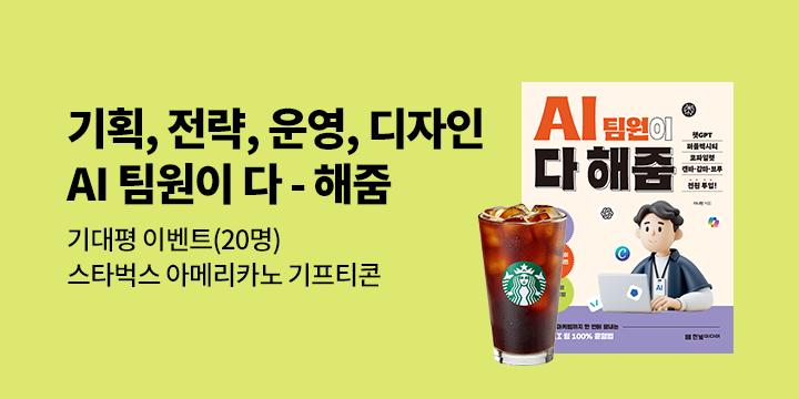 『AI 팀원이 다 해줌』출간 기념 기대평 이벤트 - 커피 기프티콘 증정