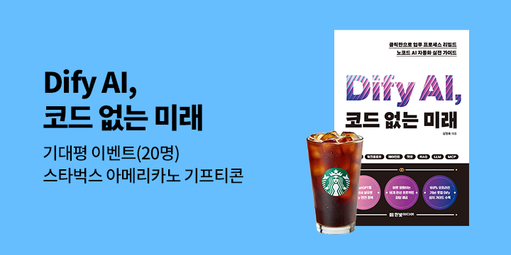 『Dify AI, 코드 없는 미래』출간 기념 기대평 이벤트 - 커피 기프티콘 증정