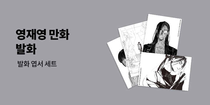 『발화 1』 - 발화 엽서 세트