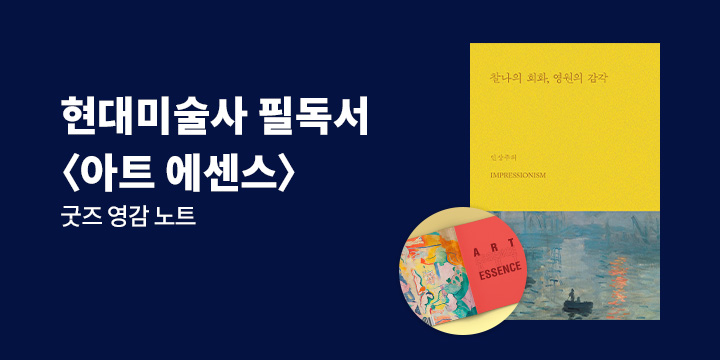 〈아트 에센스〉 시리즈 - 아트 에센스 영감 노트  