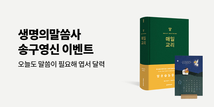 2025 송구영신 이벤트 - 오늘도 말씀이 필요해 엽서 달력
