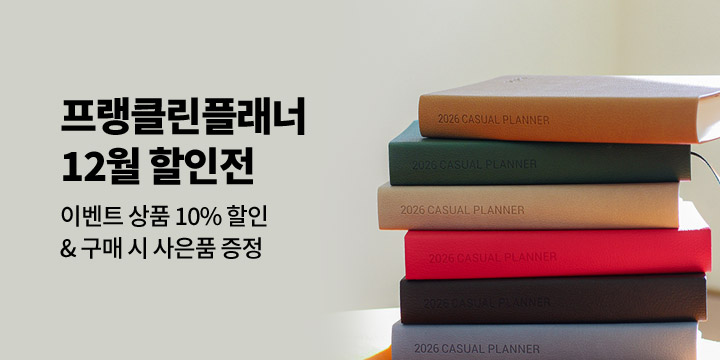 [프랭클린플래너] 26년 캐주얼플래너 할인전