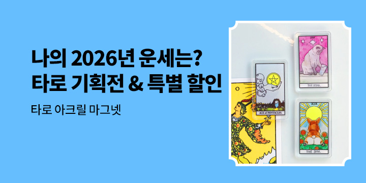 한스미디어 타로&오라클 기획전 - 아크릴 마그넷