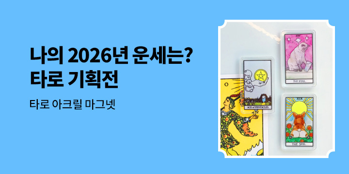 한스미디어 타로&오라클 기획전 - 아크릴 마그넷