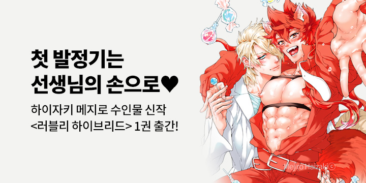 [BL만화] 크림툰 『러블리 하이브리드』 1권 출간!