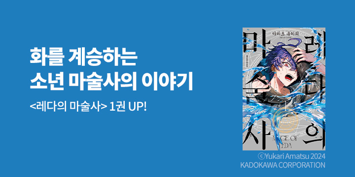[만화] 노엔코믹스 『레다의 마술사』 1권 출간!