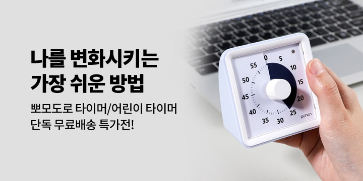 [퓨핸] 뽀모도로 타이머 특가전