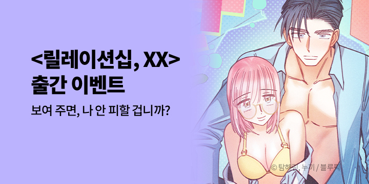 [만화] 블루픽 『릴레이션십, XX(Relationship, XX)』 론칭!