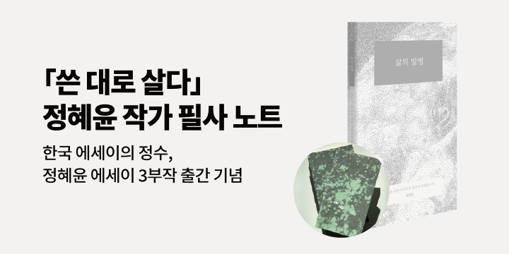 정혜윤 에세이 기획전 : 쓴 대로 살다