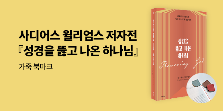 『성경을 뚫고 나온 하나님』 출간 기념 '사디어스 윌리엄스' 저자전