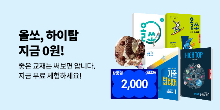 동아출판 베스트 교재 올쏘, 하이탑 무료 체험 이벤트
