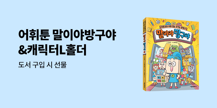 『말이야 방구야 1 : 초등교과 어휘 잡는 웃기는 문방구』 - L자 파일