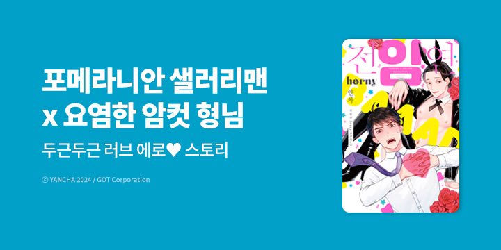 [BL만화] 리체코믹스 『전.암.연 horny BAAAD』 오픈!