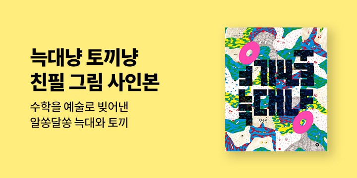 『늑대냥 토끼냥』 - 작가 친필 사인본