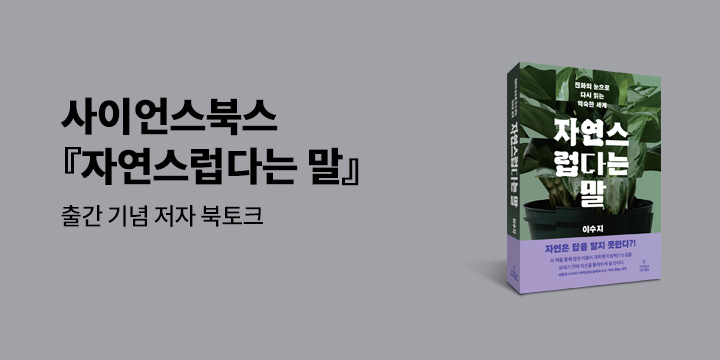 『자연스럽다는 말』 출간 기념 온라인 북토크