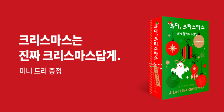 아작 브랜드 크리스마스 기획전 - 미니 트리