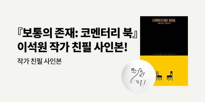『보통의 존재 : 코멘터리 북』 이석원 작가 친필 사인본 이벤트 