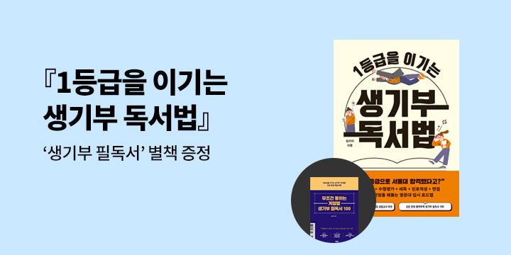  1등급을 이기는 생기부 독서법 - 초판 한정 생기부 필독서 별책 부록