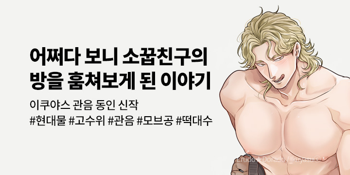 [BL만화] 크림툰 『어쩌다 보니 소꿉친구의 방을 훔쳐보게 된 이야기』 출간!