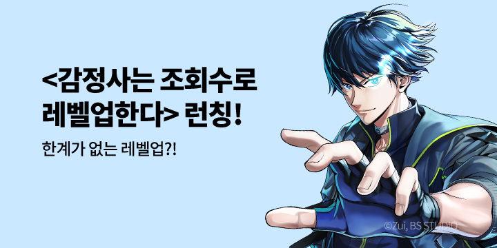 [만화] 이코믹스 『감정사는 조회수로 레벨업한다』 출간!