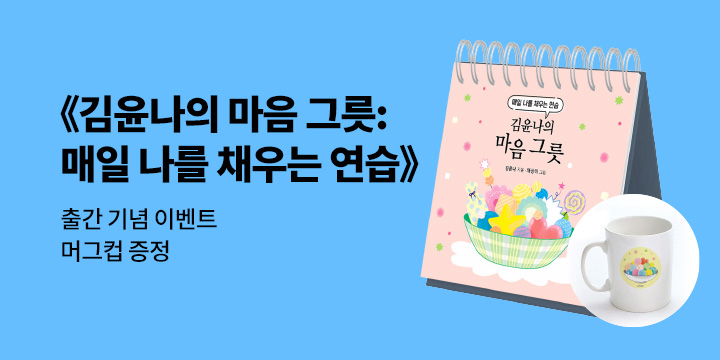 『김윤나의 마음 그릇: 매일 나를 채우는 연습』 - 머그컵