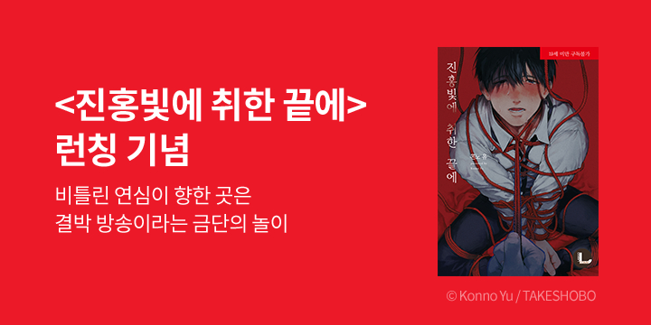 [BL만화] 라르고 『진홍빛에 취한 끝에』 출간!