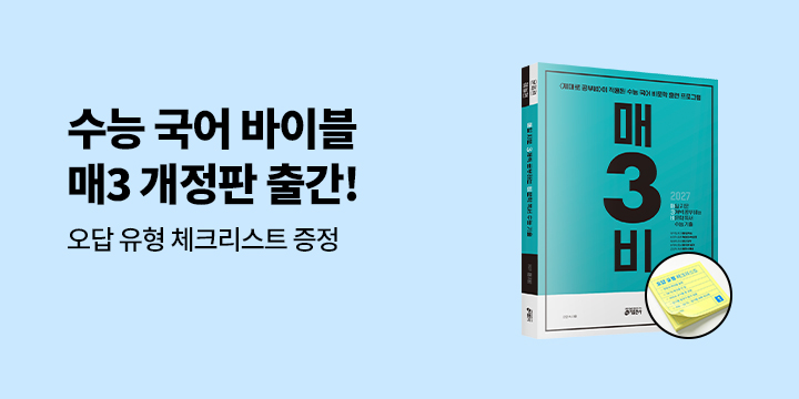 [키출판사] 수능 국어의 바이블! 매3비 개정판 출간 - 오답 유형 체크리스트