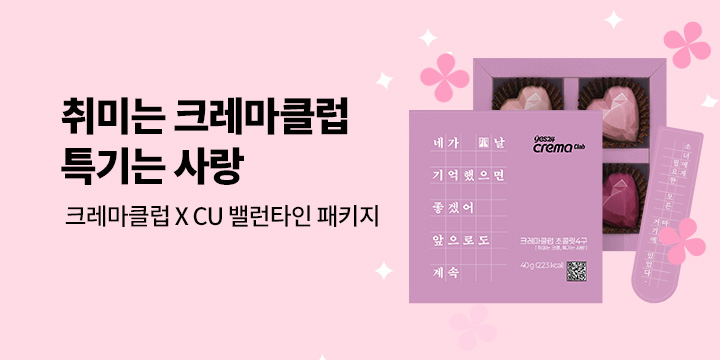 2026 크레마클럽 X CU 발렌타인 프로모션 (메인 이벤트 페이지)