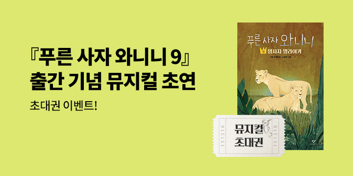 『푸른 사자 와니니 9』 - 푸른 사자 와니니 뮤지컬 티켓