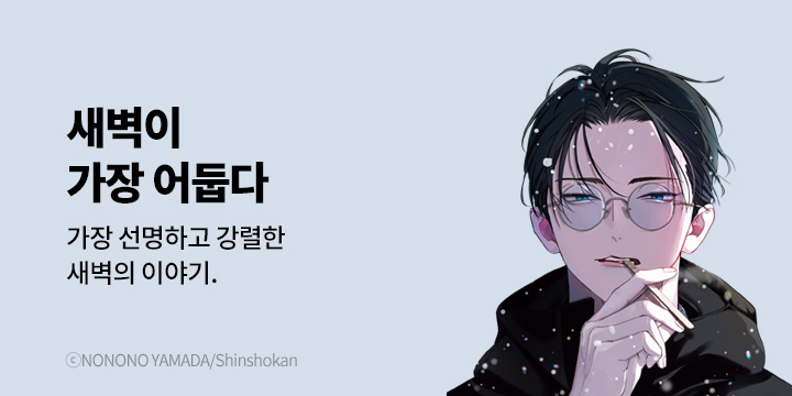 [BL만화] 비애코믹스 『새벽이 가장 어둡다』 오픈!