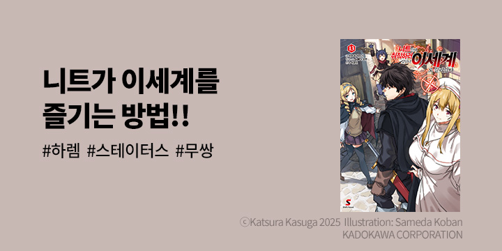 [라노벨] 시프트노벨 『니트인데 취직하러 갔더니 이세계로 끌려갔다』 13권 UP!