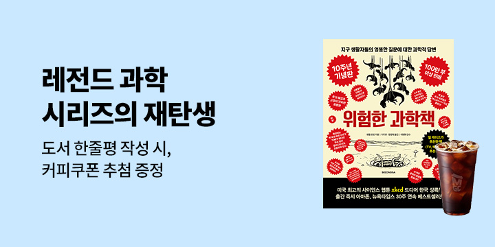 『위험한 과학책 (10주년 기념판)』 한줄평 이벤트 