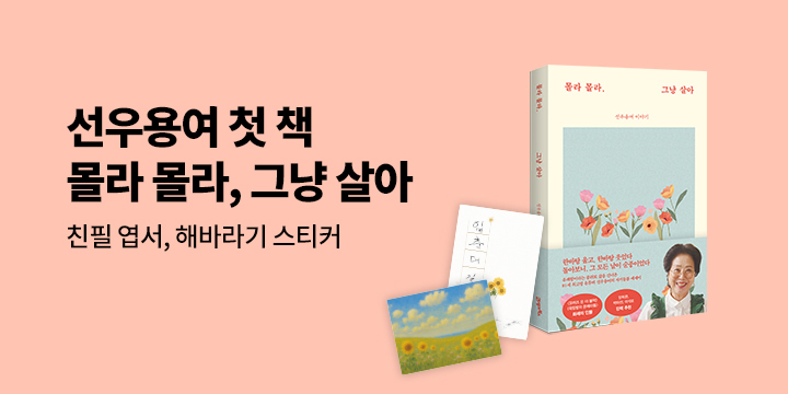 『몰라 몰라, 그냥 살아』 - 선우용여 친필 엽서, 해바라기 스티커