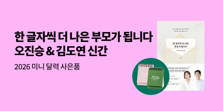 『한 글자씩 더 나은 부모가 됩니다』 예약판매 - 2026 미니 달력