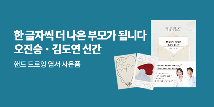 [단독] 『한 글자씩 더 나은 부모가 됩니다』 출간 기념 - 핸드 드로잉 엽서