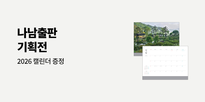 2026 나남출판사 수목원 달력