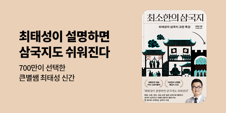 [eBook] 최태성의 『최소한의 삼국지』 출간 기념 이벤트 