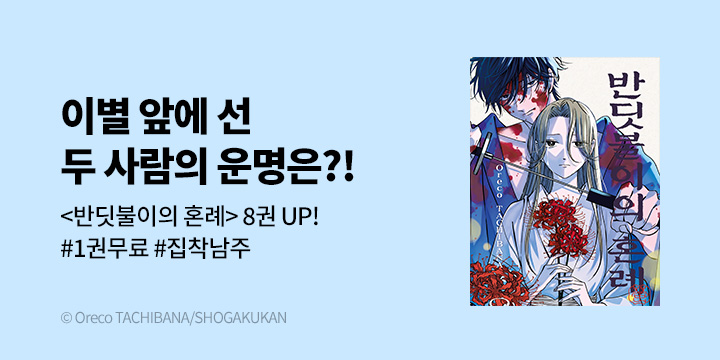 [만화] DCW 『반딧불이의 혼례』 8권 UP!