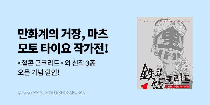 [만화] DCW 『철콘 근크리트』 오픈 기념 마츠모토 타이요 작가전!