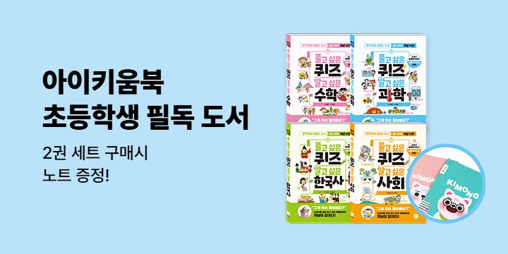 [단독] 아이키움북 초등학생 필독 도서 - 최대 30% 할인 + 키몽노트 (책과 랩핑)