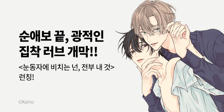 [BL만화] 블러 『눈동자에 비치는 넌, 전부 내 것』 출간!