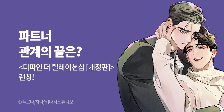 [BL만화] 키다리스튜디오 『디파인 더 릴레이션십』 개정판 론칭!