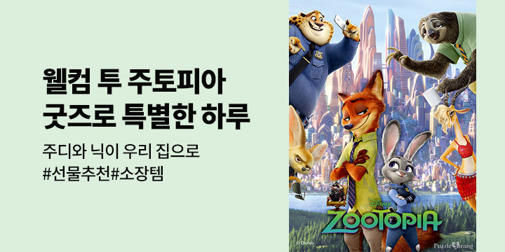 주디와 닉이 우리 집으로!  웰컴 투 주토피아