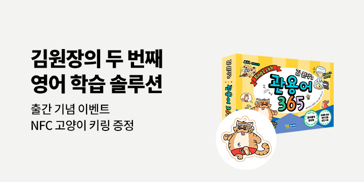 『김 원장’s 관용어 365』출간 - 고양이 NFC칩 키링