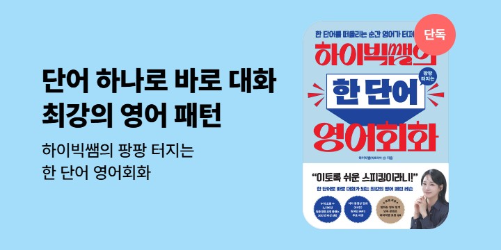 [단독]《하이빅쌤의 팡팡 터지는 한 단어 영어회화》기대평 이벤트 