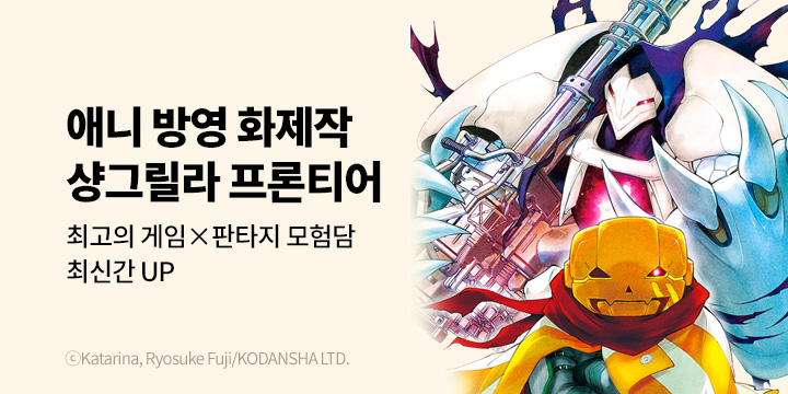 [만화] 대원씨아이 『샹그릴라 프론티어』 22권 UP!