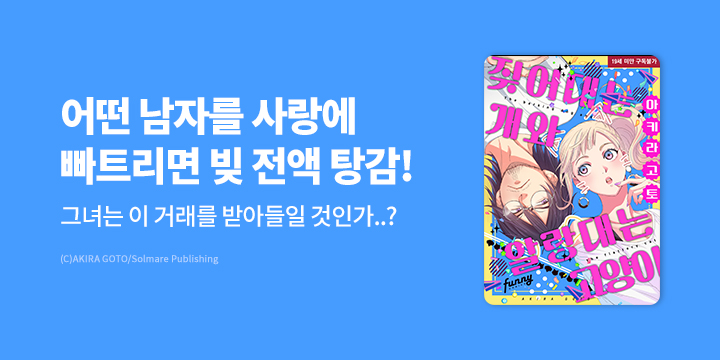 [만화] 퍼니코믹스 『짖어대는 개와 알랑대는 고양이』 할인!