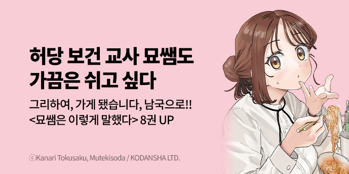 [만화] S코믹스 『묘쌤은 이렇게 말했다』 8권 UP!