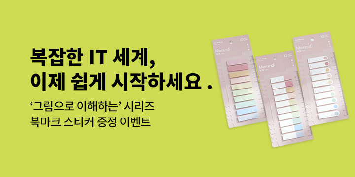 [길벗] 그림으로 이해하는 시리즈 - 북마크 증정